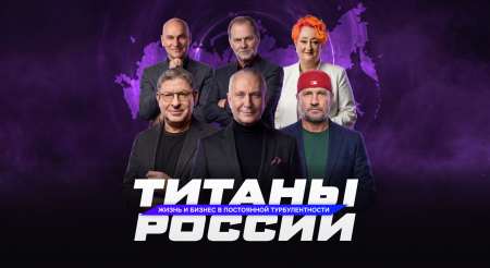 Титаны России 2026. Жизнь и бизнес в постоянной турбулентности